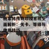 杨家将传奇印绶系统全面解析：关卡、等级与使用技巧