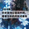 2024澳门开奖结果历史查询记录及时间，看看往年的开奖结果和时间吧！