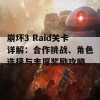 崩坏3 Raid关卡详解：合作挑战、角色选择与丰厚奖励攻略