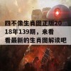 四不像生肖图正版2018年139期，来看看最新的生肖图解读吧！