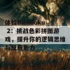 体验Blendoku 2：挑战色彩拼图游戏，提升你的逻辑思维与反应能力