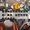 香港明星的台湾旅游体验：美食、自然与文化的完美结合