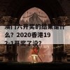 澳门六开奖的结果是什么？2020香港192-1开奖了没？