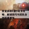 密室逃脱6第9关卡攻略：解谜技巧与团队合作的重要性