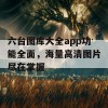 六台图库大全app功能全面，海量高清图片尽在掌握