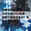 想要获取澳门6合和彩开奖记录2023年最新版下载的信息吗？快来看看吧！