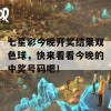 七星彩今晚开奖结果双色球，快来看看今晚的中奖号码吧！