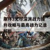 崩坏3无尽深渊战力提升攻略与最高战力记录解析