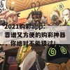 2021购彩app：靠谱又方便的购彩神器，你绝对不能错过！