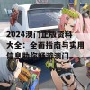 2024澳门正版资料大全：全面指南与实用信息助你畅游澳门