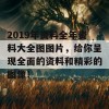 2019年资料全年资料大全图图片，给你呈现全面的资料和精彩的图像！