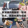 DNF525与85版本深渊改版解析：挑战方式、奖励机制与玩家反馈对比