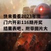 快来看看2023年澳门六开彩116期开奖结果表吧，附带图片大全下载！