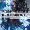 澳门最新一期的赢钱秘籍，第316期新澳门跑狗图