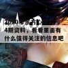 2020年东方心经14期资料，看看里面有什么值得关注的信息吧！