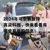 2024年马会最新传真资料图，快来看看有哪些有用的信息！