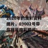 2020年的澳彩资料图片，89002号带你回顾精彩瞬间！