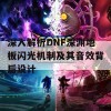 深入解析DNF深渊地板闪光机制及其音效背后设计