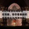 2024香港出码综合走势图，带你看最新的走势变化与预测分析！