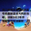 澳门香港天天开码开奖号码最新资讯与购彩攻略，详解2023年开奖趋势与玩法解析