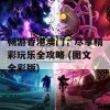 畅游香港澳门，尽享精彩玩乐全攻略 (图文全彩版)