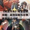 《明日方舟》理智管理攻略：高效获取与合理使用技巧详解