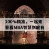 2023澳门三肖三码100%精准，一起来看看MBA智慧到底有多强！