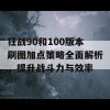 狂战90和100版本刷图加点策略全面解析，提升战斗力与效率