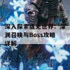 深入探索虚无世界：深渊召唤与Boss攻略详解