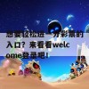 想要轻松进一分彩票的入口？来看看welcome登录吧！