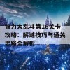 智力大乱斗第16关卡攻略：解谜技巧与通关思路全解析