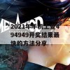 2021年手机上查494949开奖结果最快的方法分享