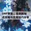 DNF刺客二觉刷图加点攻略与实用技巧分享