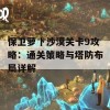 保卫萝卜沙漠关卡9攻略：通关策略与塔防布局详解