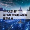 DNF复仇者2020年PK加点详解与装备推荐攻略