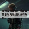 魔界深渊攻略：深渊票需求与高效组队技巧分析