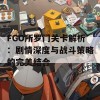 FGO所罗门关卡解析：剧情深度与战斗策略的完美结合