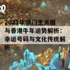 2021年澳门生肖图与香港牛年运势解析：幸运号码与文化传统解析