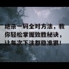 绝杀一码全对方法，教你轻松掌握致胜秘诀，让每次下注都稳准狠！