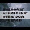 想知道2020年澳门六开彩的中奖号码吗？来看看澳门2020年六开彩查询结果！