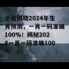 全面揭晓2024年生肖预测，一肖一码准确100%！揭秘2024一肖一码准确100%