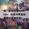 奥门彩民之家690066n：这地方真是彩票爱好者的天堂！