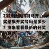 2024新澳门特马开奖结果开奖号码是多少？快来看看最新的开奖信息吧！