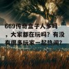 669传奇盒子人多吗，大家都在玩吗？有没有很多玩家一起热闹？