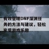 有效管理DNF深渊任务的方法与建议，轻松享受游戏乐趣