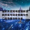 福彩开奖现场直播新浪网开奖号码走势图与热门走势图分析分享