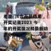 老澳门6合开奖结果 开奖记录2023 今年的开奖情况和最新动态分享