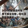 2024年新澳资料免费下载全攻略，轻松获取你需要的一切！