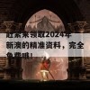 赶紧来领取2024年新澳的精准资料，完全免费哦！