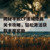 揭秘手机CF迷城隐藏关卡攻略，轻松激活获取丰厚奖励